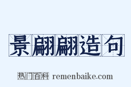 景翩翩造句是什么意思的图片